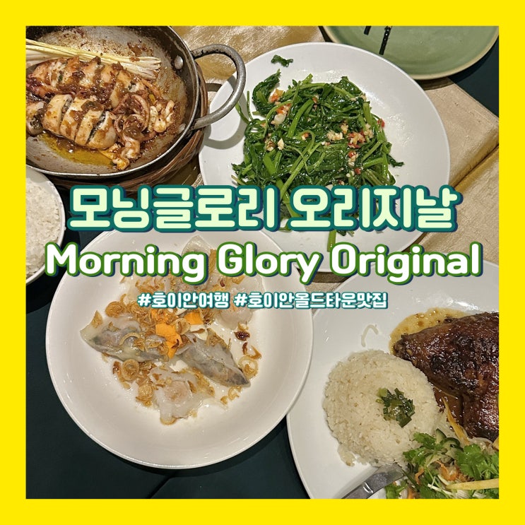  베트남 호이안 여행 올드타운 맛집 모닝글로리 오리지날 예약 방법, 후기