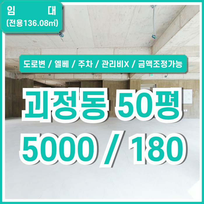  [임대] 부산 사하구 괴정동도로변상가 건물 내외부 아주 깔끔하고 주차가능한 괴정동50평대상가 엘베 관리비X 금액조정가능!
