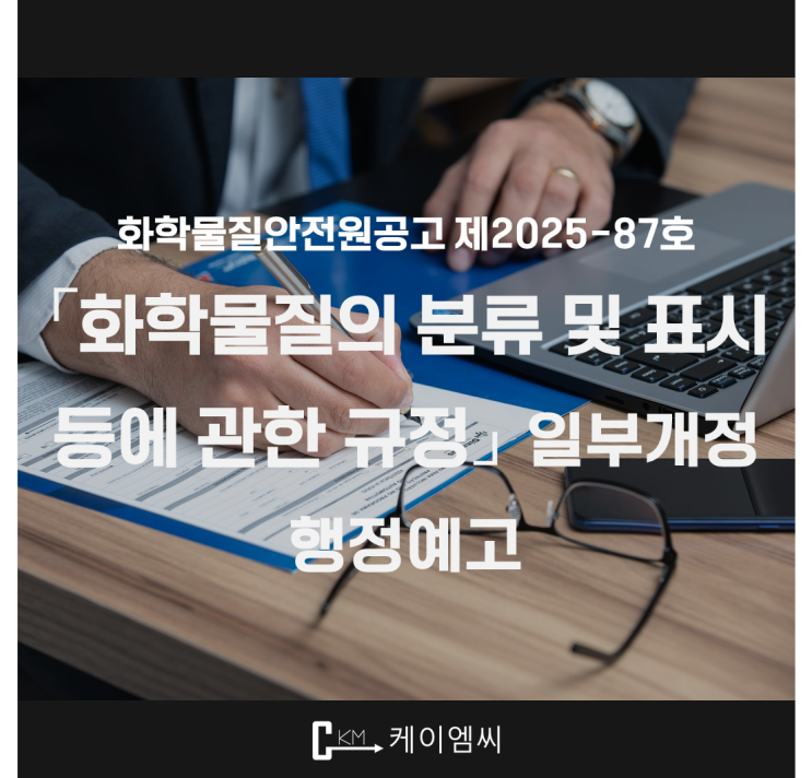  [ 주식회사 케이엠씨 ] 「화학물질의 분류 및 표시 등에 관한 규정」일부개정 행정예고