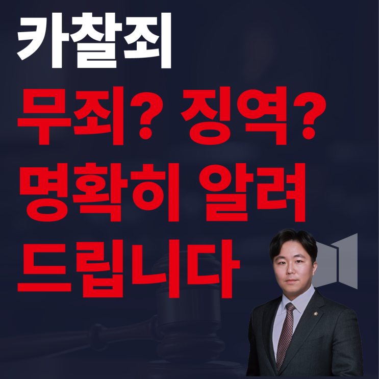  카촬죄 무죄일까 징역형일까, 카촬죄변호사가 파헤쳐 드립니다.
