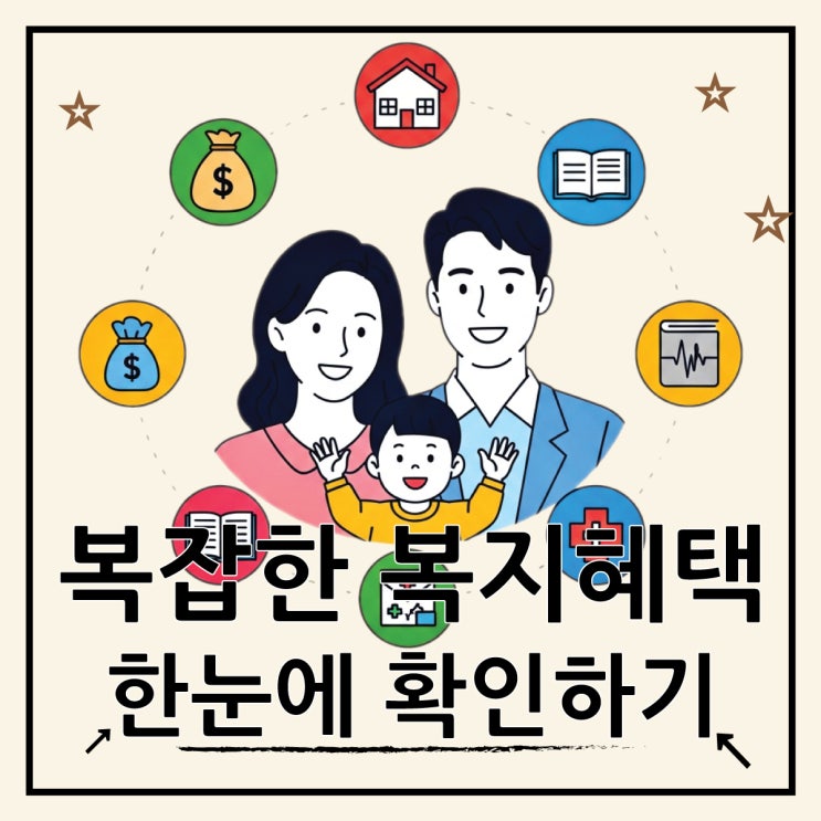  복지로 모의계산 활용법, 나에게 맞는 혜택 확인하기