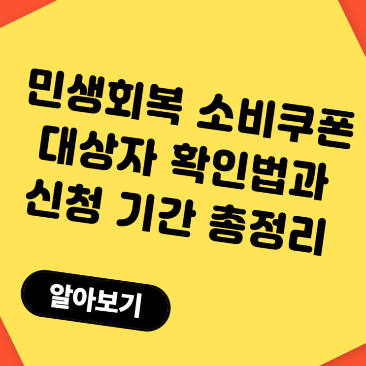  민생회복 소비쿠폰 신청기간 및 대상자 확인법 총정리