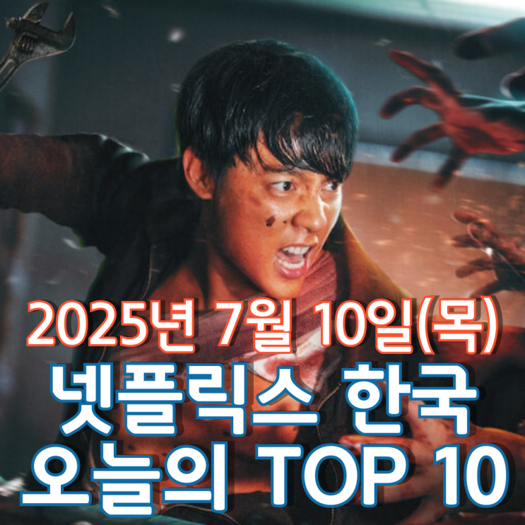  [넷플릭스 한국] 오늘의 TOP 10 - 2025년 7월 10일(목)
