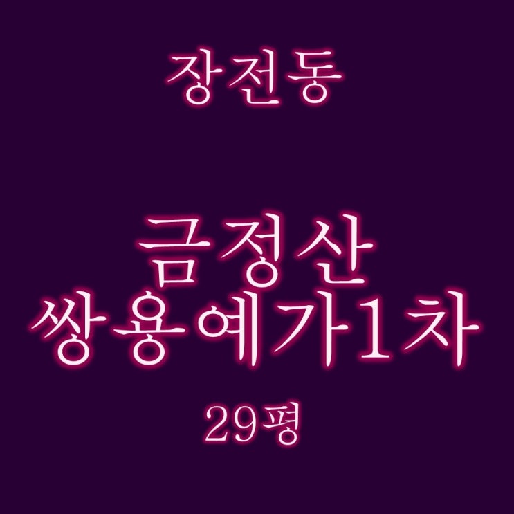  금정산쌍용예가1차 아파트 29평 경매정보