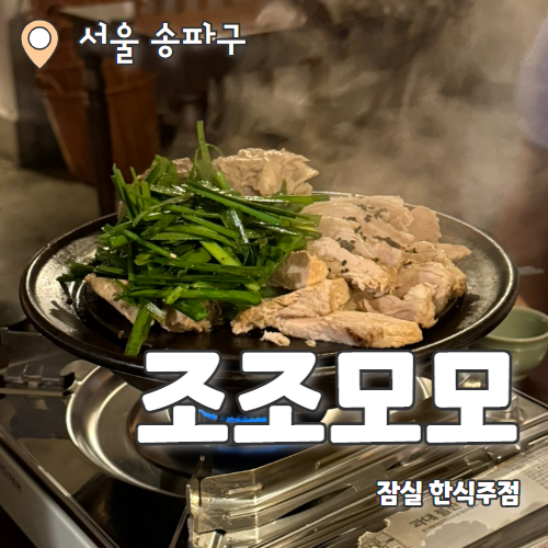  조조모모 : 모임하기 좋은 분위기 좋은 방이 술집 한식 요리주점 추천 후기