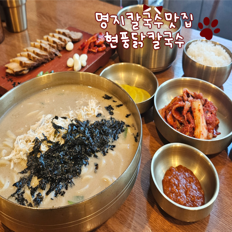  명지맛집, 칼국수 맛집: 현풍 닭 칼국수