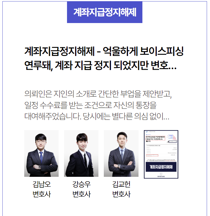  보이스피싱에 계좌 연루되어 지급정지 계좌, 법률 대응으로 계좌정지 해제 성공한 사례