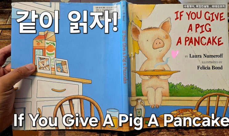  [영어그림책 후기]  If You Give a Pig a Pancake ｜유쾌한 상상력 폭발 리드얼롱｜외대김코치 영어책 읽기