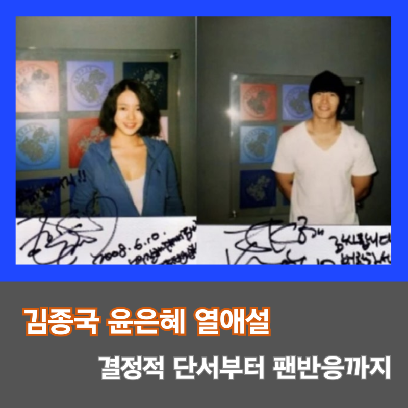 김종국 윤은혜 열애설 재점화, 그 이유는? 팬들의 설렘 되살아난 진짜 이유