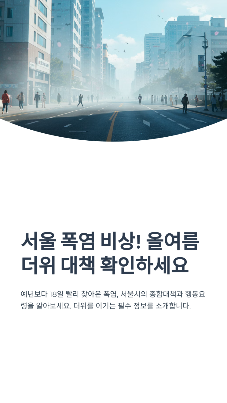 서울시 폭염 종합 대책 행동요령과 대피시설까지 꼼꼼히... 
