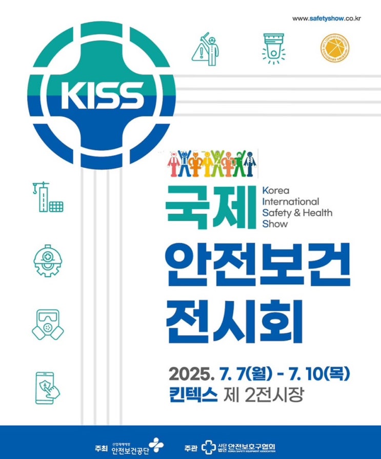  킨텍스 25년 국제안전보건전시회 후기
