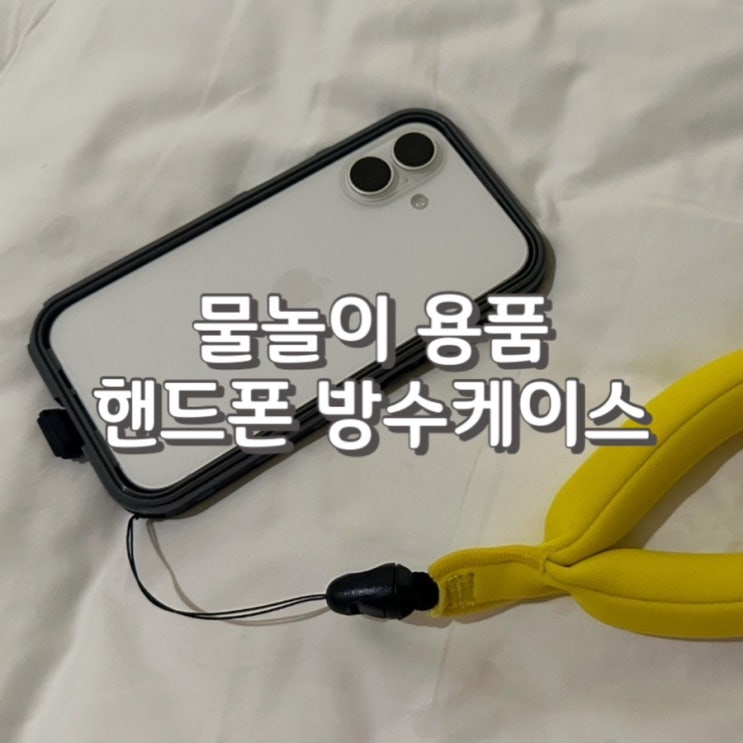  (내돈내산) 아이폰16 방수케이스 수영장 사용후기 feat.수중촬영본