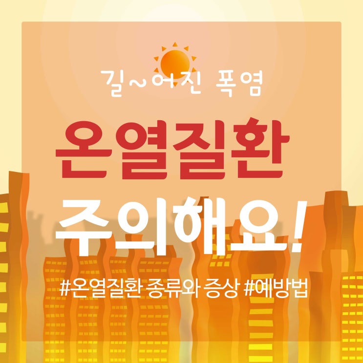 <b>온열질환예방</b> 종류별 증상 알아보며 대처해요