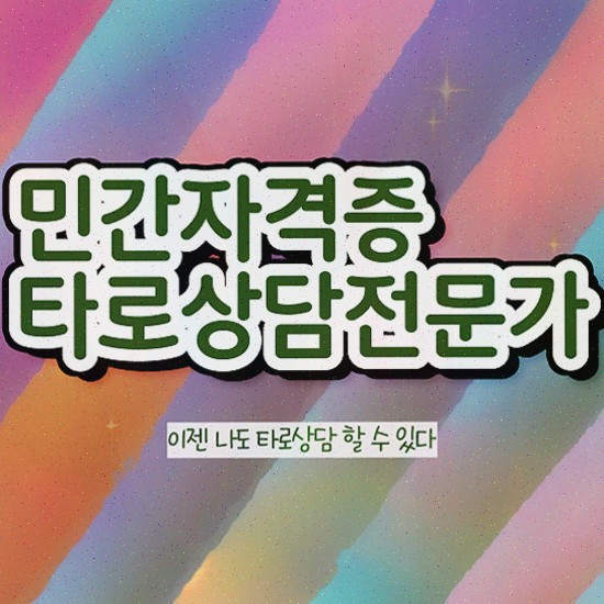  , 비전공자도 타로상담전문가 성공할 수 있어요