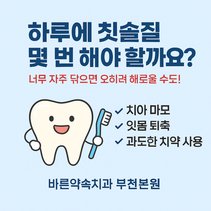   하루에 칫솔질 몇 번 해야 할까요?