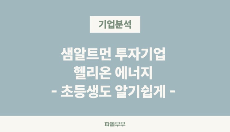  샘알트먼과 피터틸이 투자한 기업 핵융합 발전 스타트업 헬리온에너지 Helion 하는일 분석 상장가능성