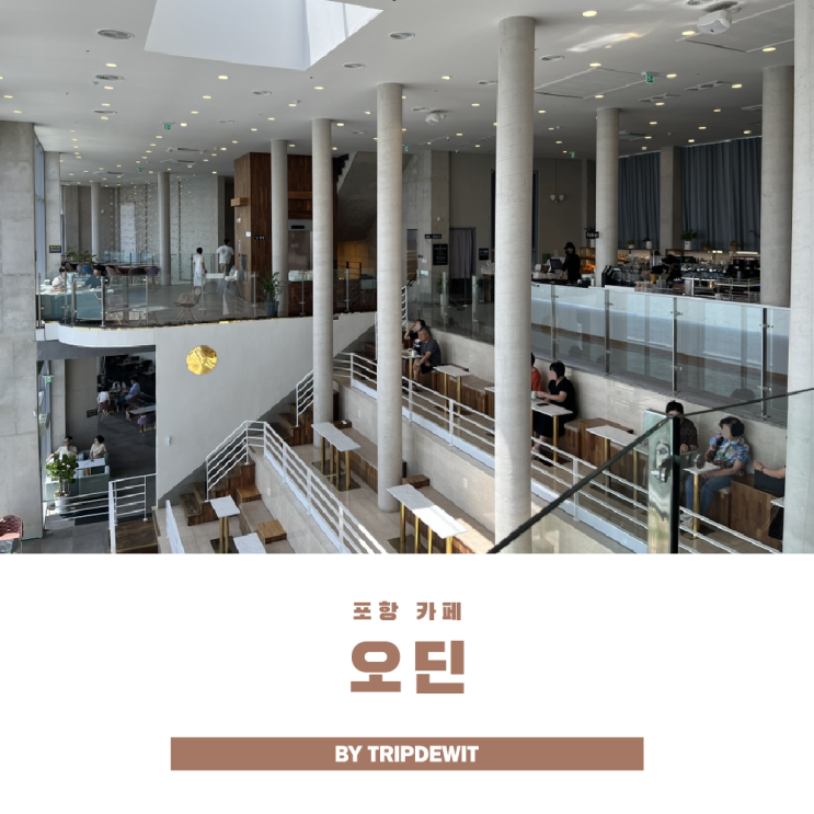  포항 오션뷰 카페 오딘에서 드라마같은 하루