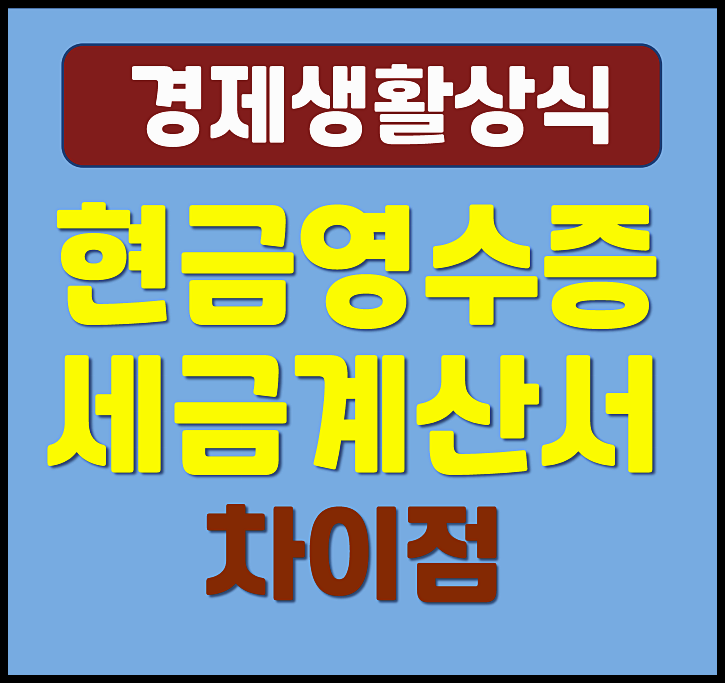  현금영수증 세금계산서 차이점