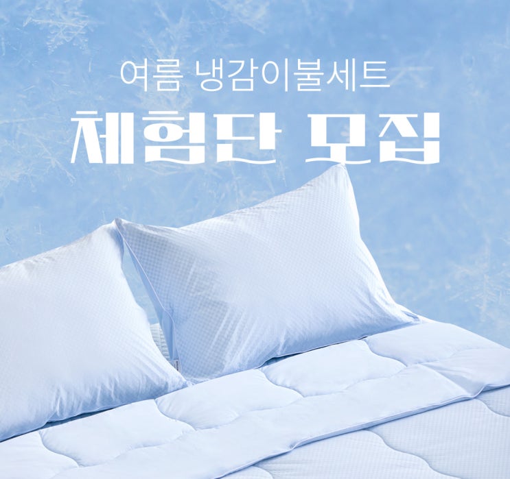  여름냉감이불세트 체험단 모집