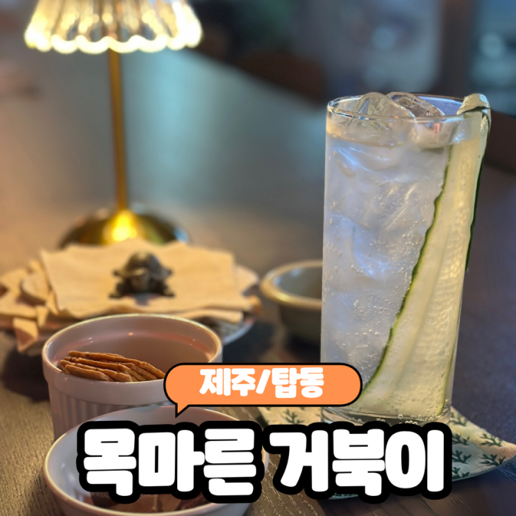  [제주/탑동] 제주 탑동 분위기 좋은 캐쥬얼바  "목마른 거북이" 내돈내산