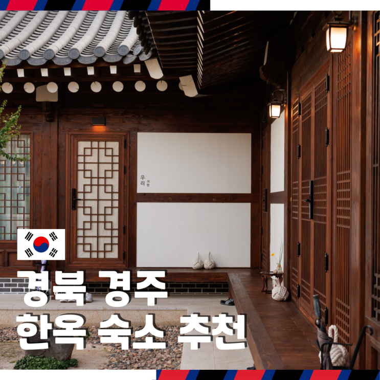  경북 경주 한옥 숙소 추천 자쿠지 있는 한옥스테이 성혜당
