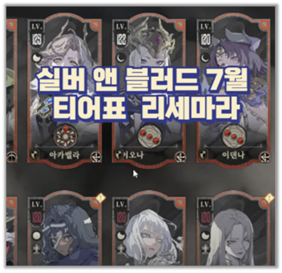  실버 앤 블러드 7월 티어표 기준 리세마라 꿀팁 정리