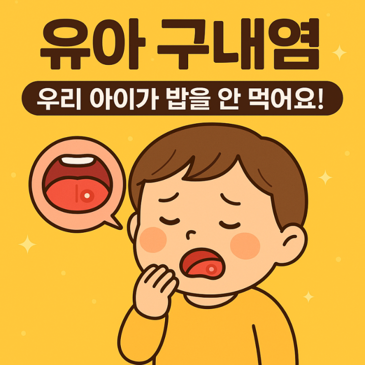  유아 구내염 ? 증상부터 대처법까지 육아맘 꿀팁 총정리 !