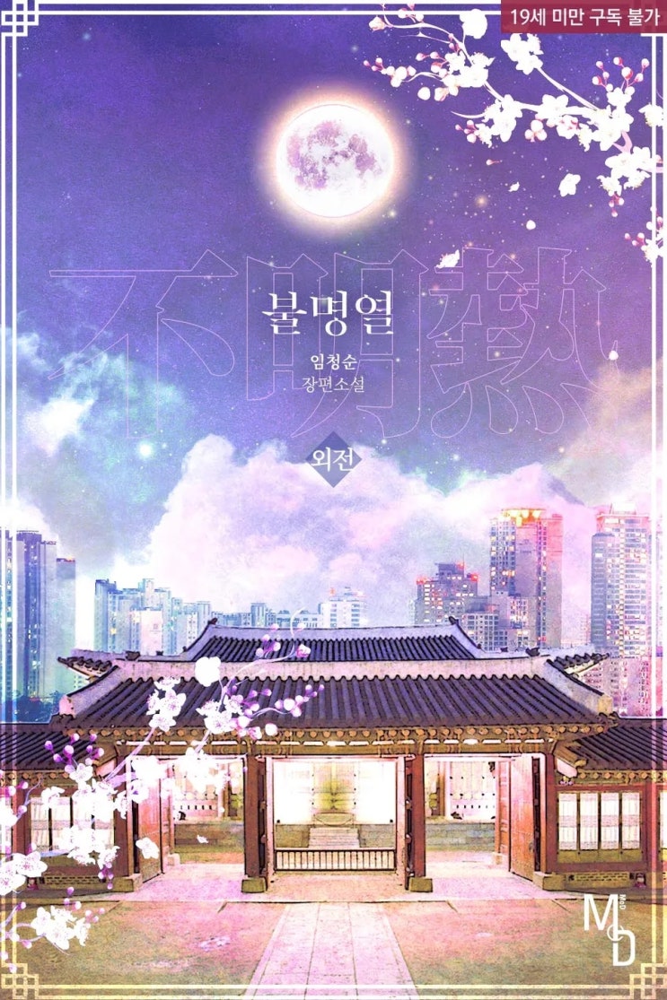  BL소설 리뷰) 임청순-불명열 (외전)