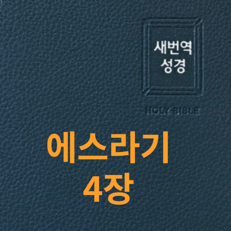  에스라기 4장