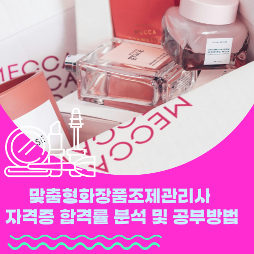  맞춤형화장품조제관리사 자격증 합격률 분석 및 공부 방법