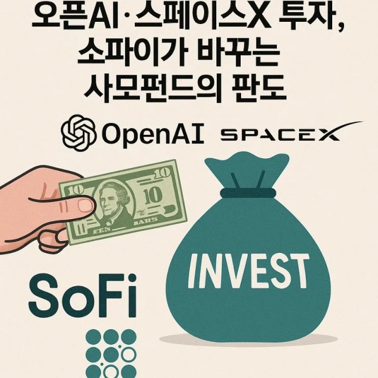  10달러로 시작하는 오픈AI·스페이스X 투자, 소파이가 바꾸는 사모펀드의 판도
