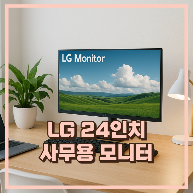  효율적인 작업 LG 24MS550 24인치 FHD IPS 100Hz 업무용 모니터 추천, 할인가