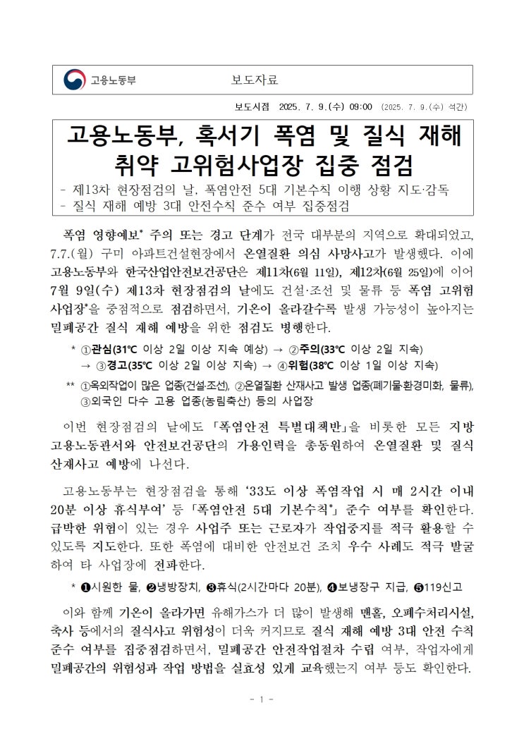  고용노동부, 혹서기 폭염 및 질식 재해 취약 고위험사업장 집중 점검