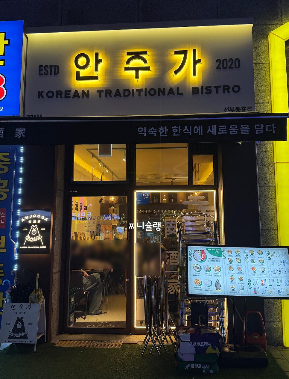 안주가 선부중흥점 사진 1
