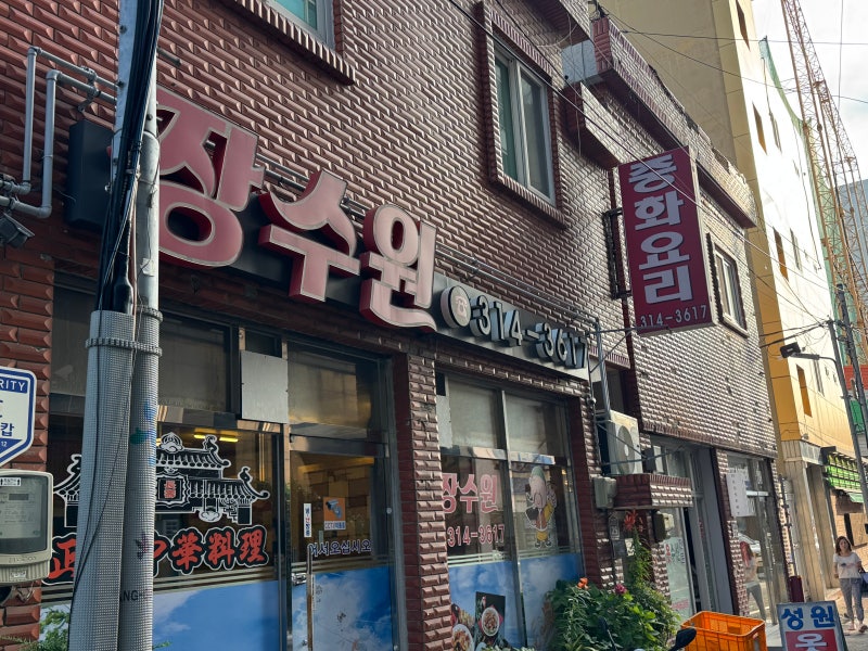 [부산 사상 맛집] 아는 사람만 안다는 찐 로컬 중식 맛집, 괘법동 '장수원'