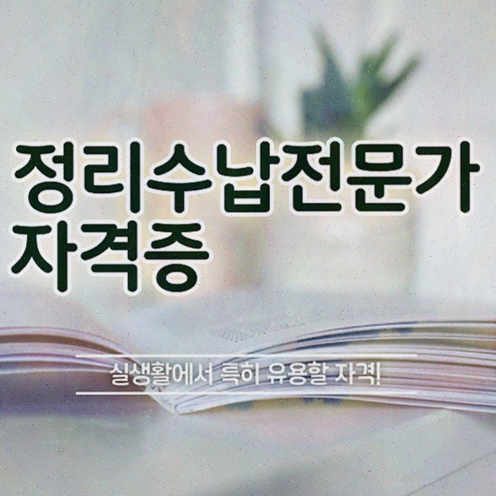  , 정리수납전문가 혼자서 독학으로 합격 비법