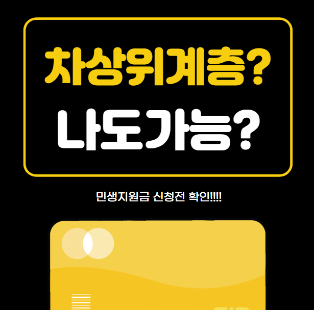  퇴직 후 차상위계층 신청 가능할까? – 기준부터 꿀팁까지 완벽 가이드