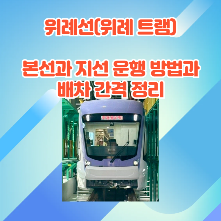 <b>위례선</b>(위례 <b>트램</b>) - 본선과 지선 구간 <b>운행</b> 방식과 배차간격 정리