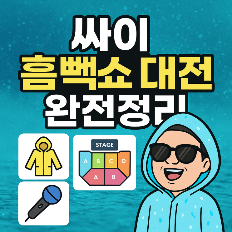  싸이 흠뻑쇼 대전 옷 우비 준비물 게스트 라인업 좌석 배치