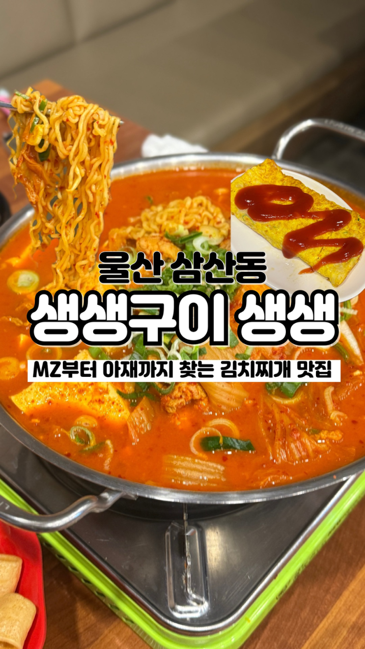  여기 모르면 간첩 이름, 위치 바꾸고 나타난 울산 로컬맛집 생생구이 생생
