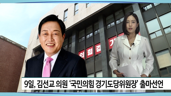 [YBCTV/현장취재] <b>김선교</b> 국회<b>의원</b>, 국민의힘 경기도당위원장... 