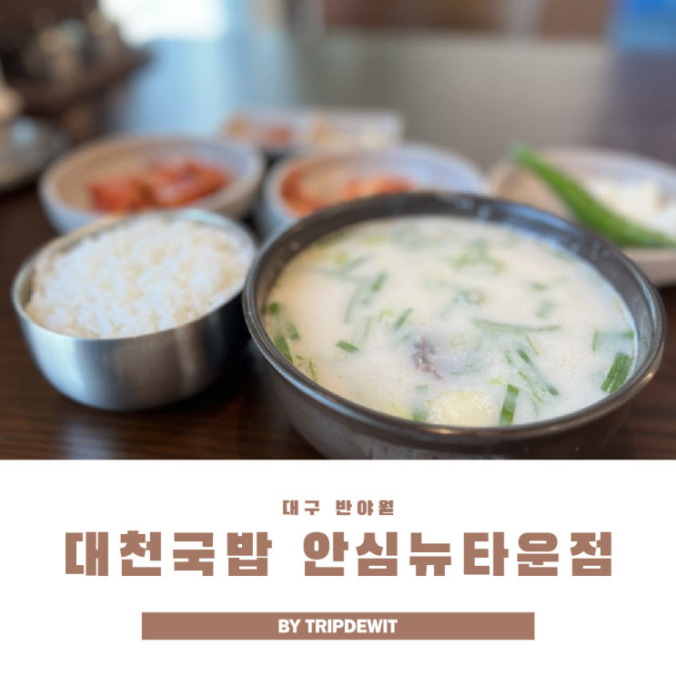  반야월맛집 대천국밥 안심뉴타운점 든든한 토렴 한 그릇
