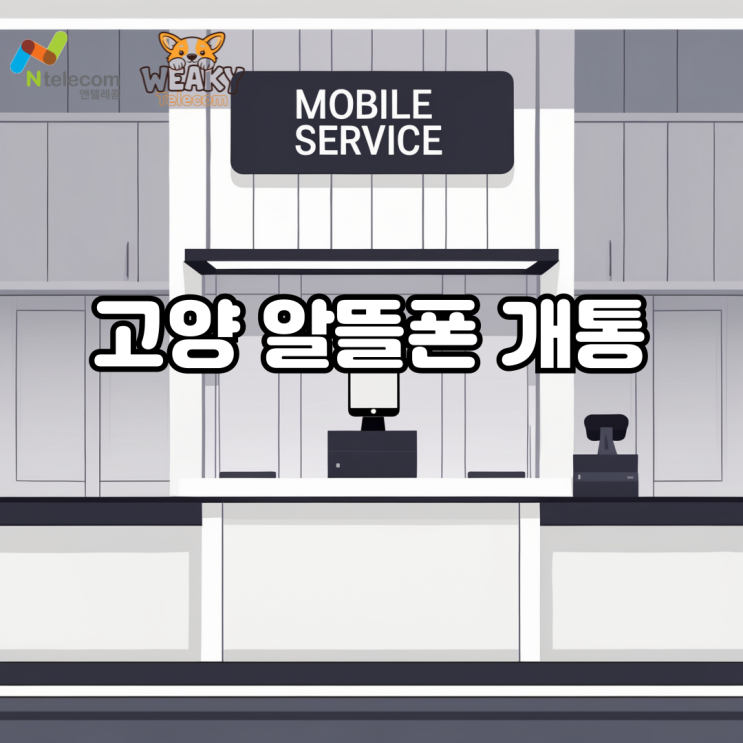  고양알뜰폰 개통 손쉽게 진행하는 방법을 알고 싶다면?