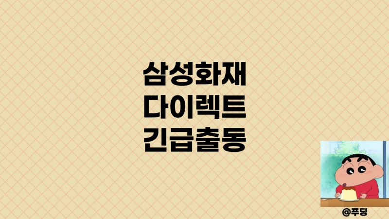 삼성화재 다이렉트 긴급출동 전화번호 서비스 비용 견인 정리