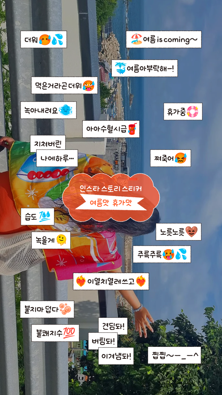  [7차] 인스타그램 스토리 여름ver. 스티커 무료 공유 (여름맛, 휴가맛 말풍선)
