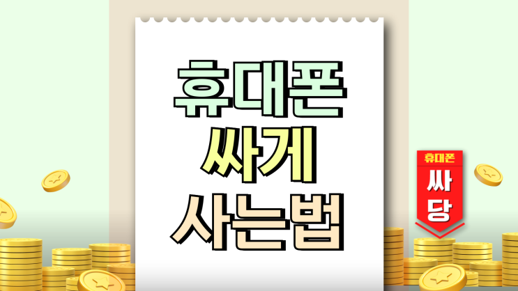  휴대폰 싸게 사는법 판매자 수당에 달려있다?