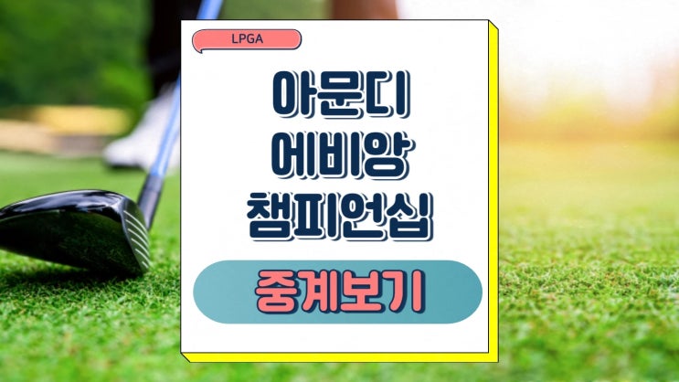 아문디 <b>에비앙 챔피언십</b> 경기 일정 <b>우승상금</b> 출전 선수 LPGA... 