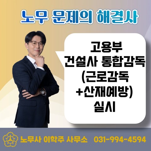  [고양노무사, 일산노무사] 임금체불 취약 10대 건설사 통합감독 착수