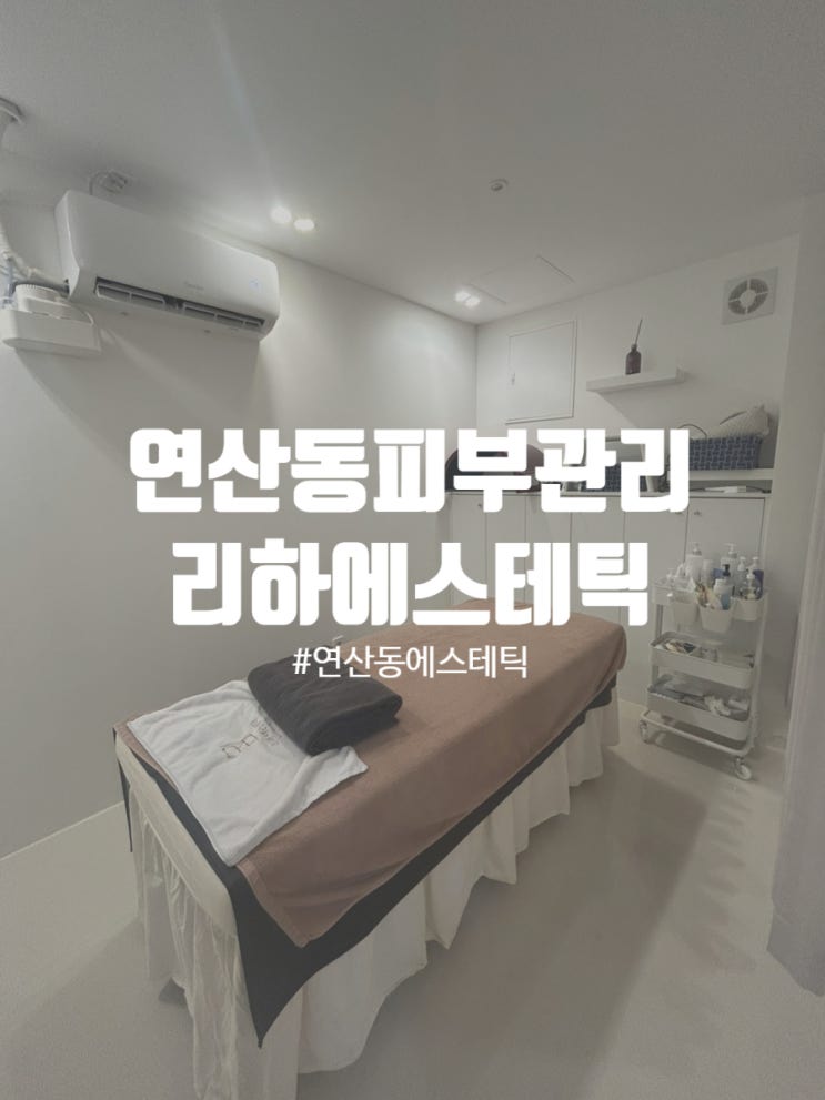  연산동피부관리 리하에스테틱 테라노바 하체셀룰라이트 관리 후기
