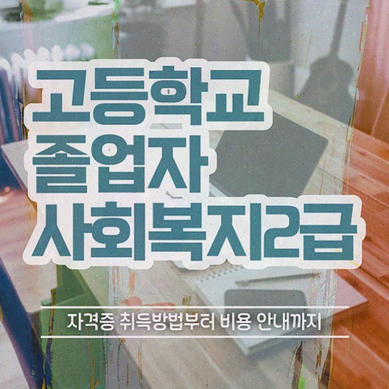  사회복지공무원호봉 , 사회복지사 경력없어도 독학으로 간편하게